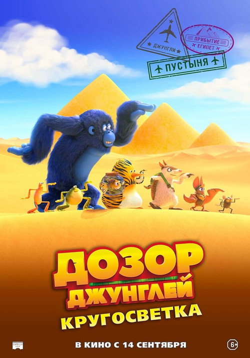 Дозор джунглей: Кругосветка