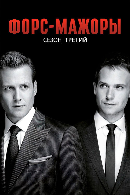 Форс-мажоры — сезон 3