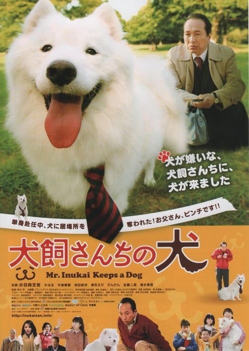 犬飼さんちの犬 (2011)