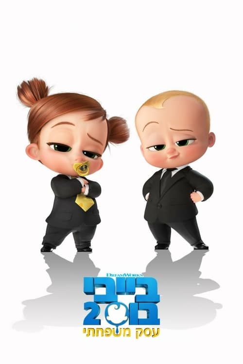 בייבי בוס 2: עסק משפחתי / The Boss Baby: Family Business לצפייה ישירה
