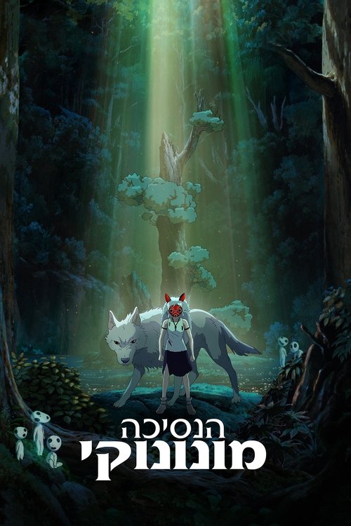 הנסיכה מונונוקי