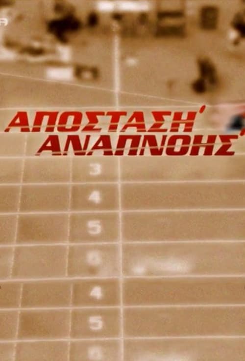 Απόσταση Αναπνοής (2003)