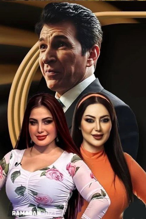 Póster oficial de دهن حُر (2023) - Comedy