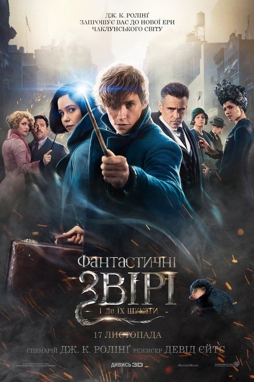 Фантастичні звірі та де їх шукати / Fantastic Beasts and Where to Find Them (2016) TMDB poster