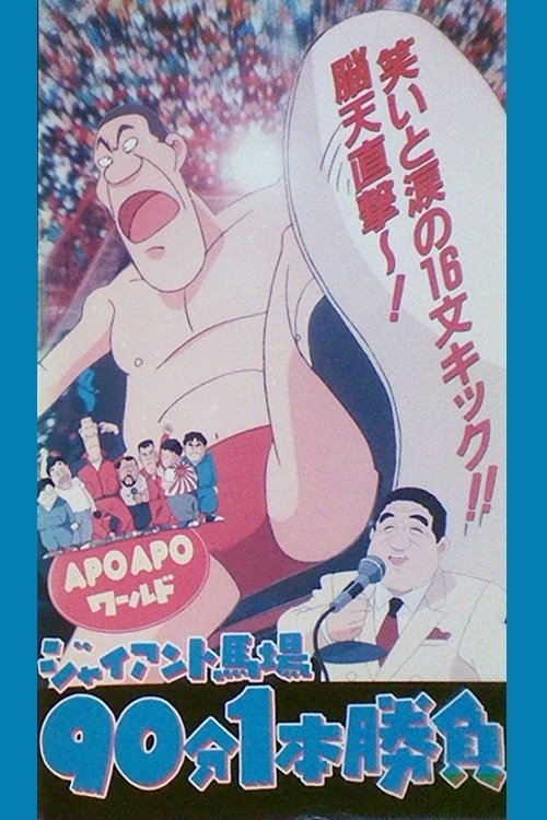 Apo Apo World: Giant Baba 90-pun 1-pon Shoubu (1996) poster