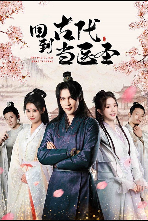 回到古代当医圣 - Season 1 Poster Blur