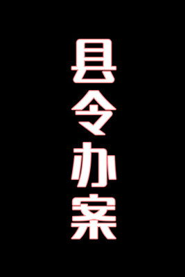 县令办案-花鼓戏