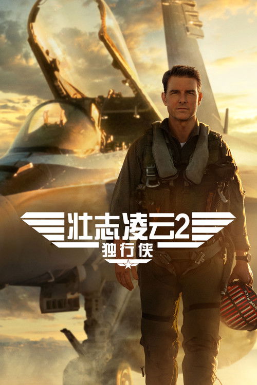 Top Gun: Maverick 海报