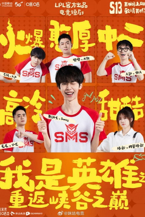 我是英雄之重返峡谷之巅