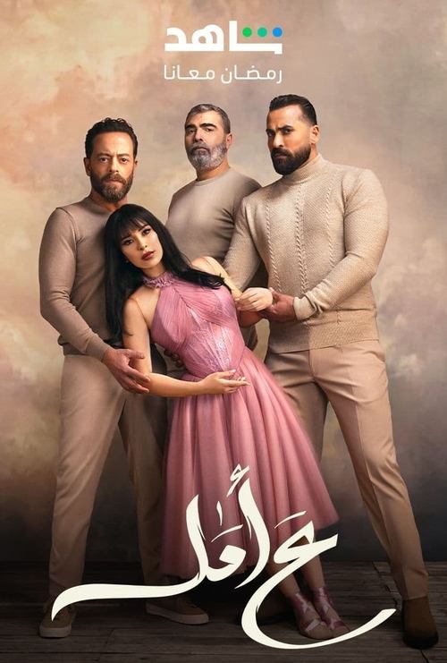 ع أمل Season 1 Episode 17 : Episode 17