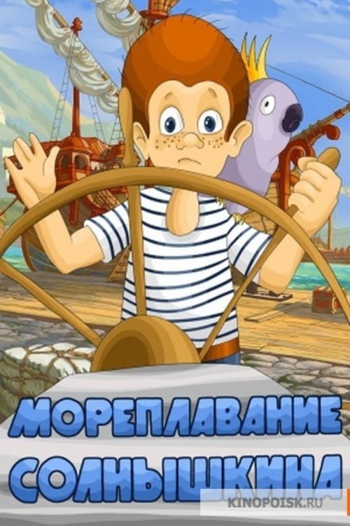 Sea Voyage of Solnishkin (1980)