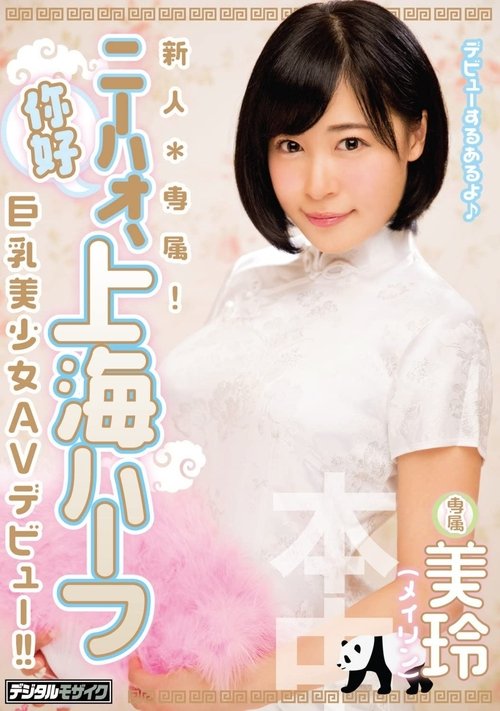新人*専属!ニーハオ、上海ハーフ巨乳美少女AVデビュー 美玲