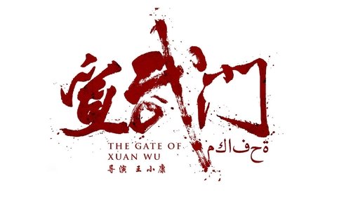 Imagen 3 del estreno de 宣武门
