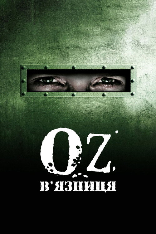 В'язниця «Оz»