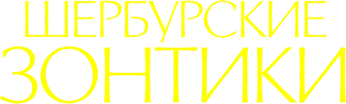 Шербурские зонтики