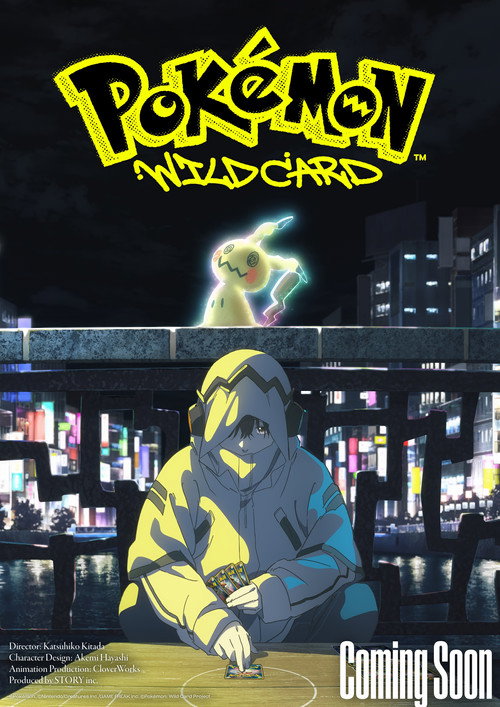 ポケモン：ワイルドカード