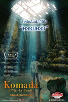 โปสเตอร์หนัง: ยินดีต้อนรับสู่โรงกลั่นโคมาดะ