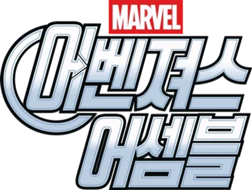 어벤져스 어셈블