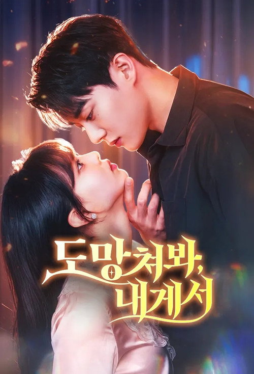 도망쳐봐, 내게서 - DİZİ Afişi