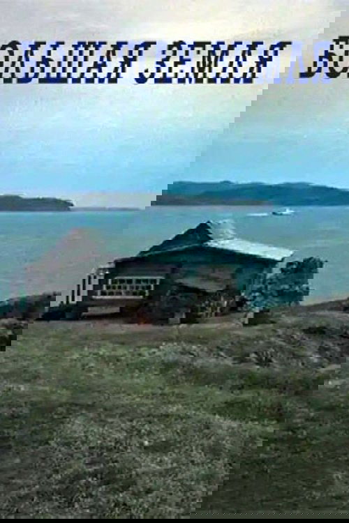 Большая земля