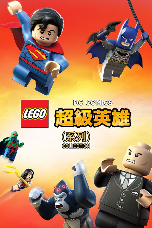乐高DC超级英雄(系列)