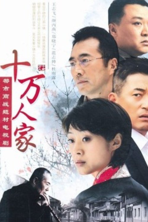 十万人家, S01 - (2008)