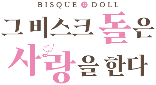 그 비스크 돌은 사랑을 한다