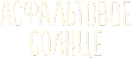 Асфальтовое солнце