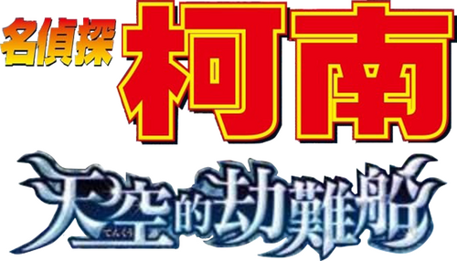 名探偵コナン 天空の難破船（ロスト・シップ）