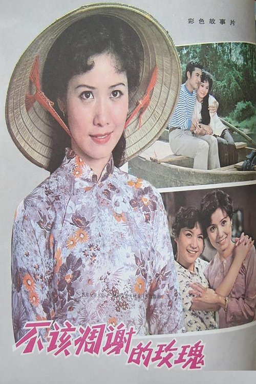 不该凋谢的玫瑰 (1981) poster