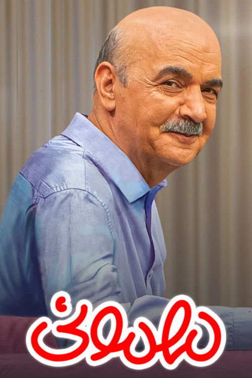 Escena 4 de مهمونی