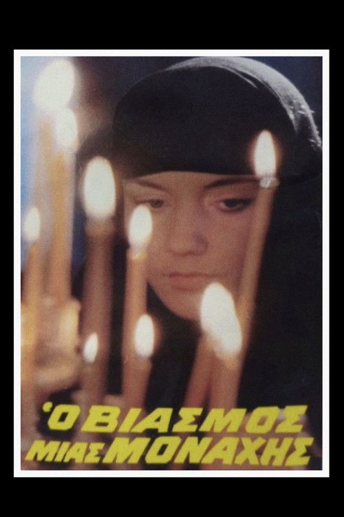 Cartell de Ο Βιασμός μιας Μοναχής