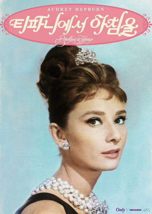 Breakfast at Tiffany's poster