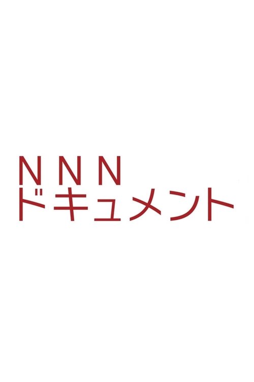 NNNドキュメント