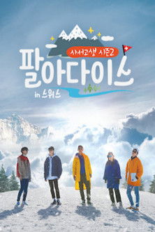 Escena 4 de 사서고생