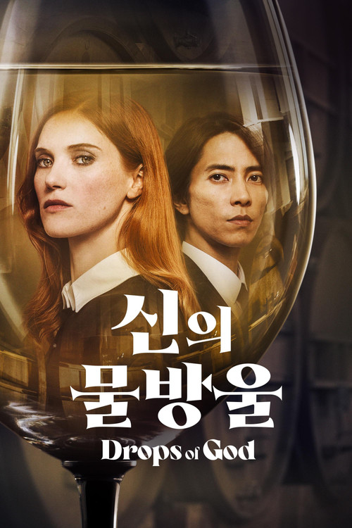 신의 물방울 시즌 1