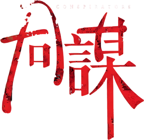 同謀