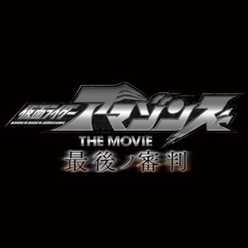 仮面ライダーアマゾンズ THE MOVIE 最後ノ審判