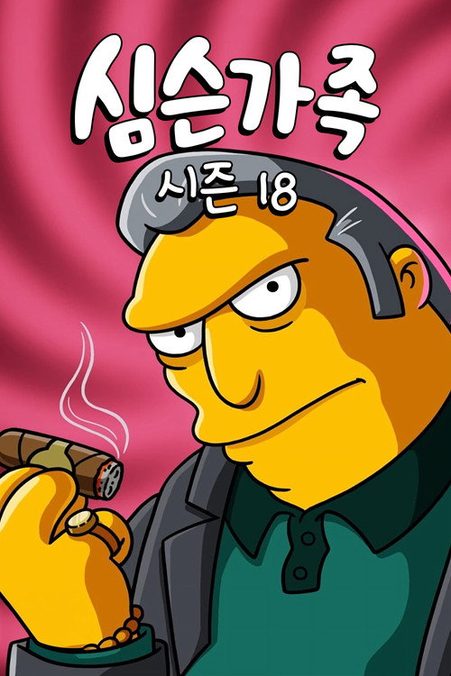 심슨 가족 시즌 18 포스터