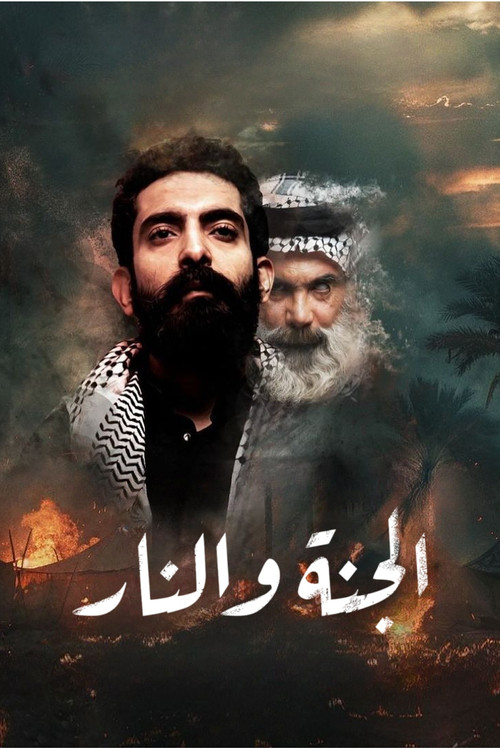 الجنة والنار - Poster