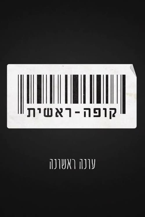 קופה ראשית, S01 - (2018)