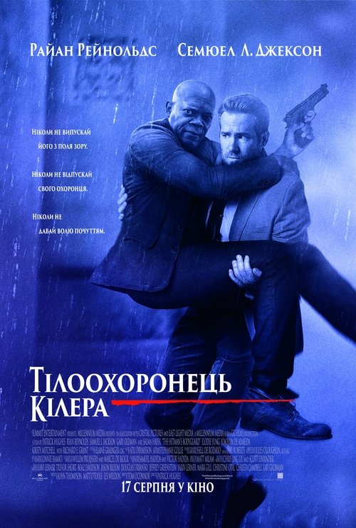 Тілоохоронець кілера / The Hitman's Bodyguard (2017) TMDB poster