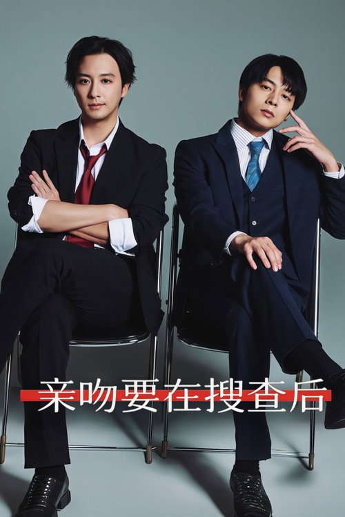 亲吻要在搜查后