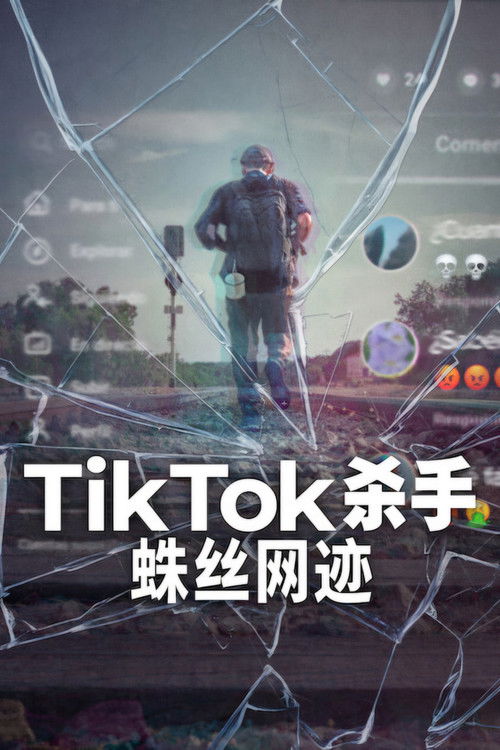 TikTok杀手：蛛丝网迹