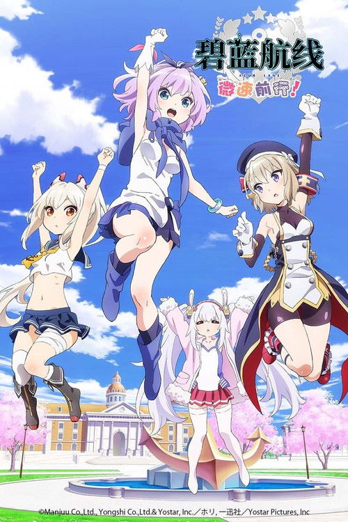 碧藍航線微速前進