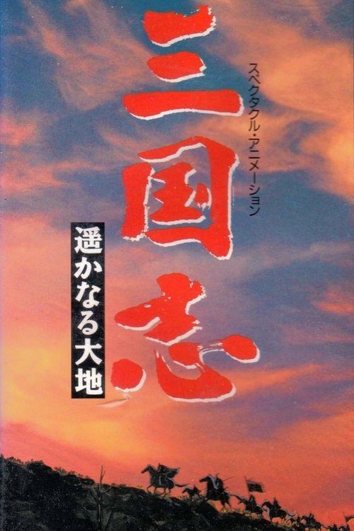 三国志 第三部 遥かなる大地 movie poster player