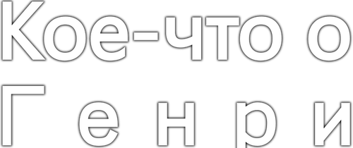 Кое-что о Генри