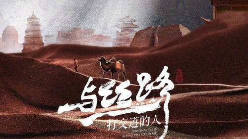 与丝路打交道的人 - Season 1 Backdrop Blur