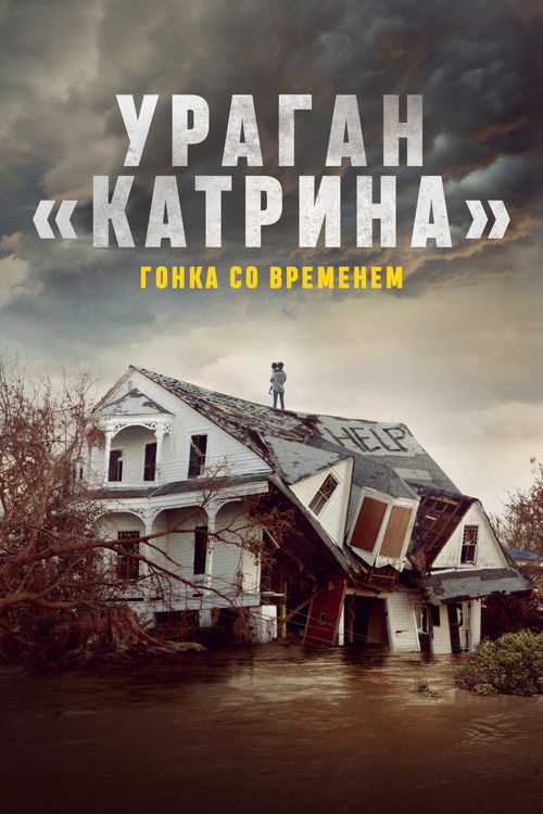 Ураган «Катрина»: Гонка со временем