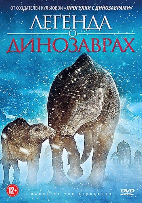 Легенда о динозаврах